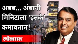 There is not a single Marathi person among the ten richest Indians Mukesh Ambani Per Hour Income | Richest Person