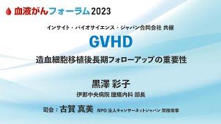 【BCF2023】GVHD
