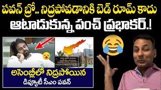 Pawan Kalyan Sleeping in AP Assembly : Punch Prabhakar Satires | YT18