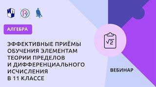 Эффективные приёмы обучения элементам теории пределов и дифференциального исчисления в 11 классе