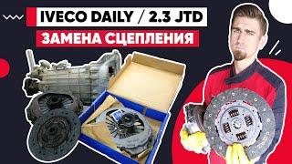 СЦЕПЛЕНИЕ С ОБРАТНЫМ ВЫЖИМОМ / ПОЧЕМУ БУКСУЕТ СЦЕПЛЕНИЕ / ИВЕКО ДЕЙЛИ  -  IVECO / CLUTCH REPLACEMENT