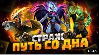 Путь Со Дна - Ранг Рекрут -Страж | Дота 2 | Dota 2 | А КАК ТУТ ВЫИГРАТЬ?? #дота2 Пати со зрителями!