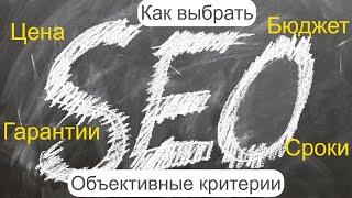 Как выбрать SEO подрядчика – объективные критерии выбора