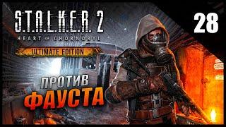 Прохождение S.T.A.L.K.E.R. 2 Сердце Чернобыля и Обзор [2K] Часть 28 - Фауст / Проект Контролёр