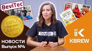 Новости KBREW | Выпуск 4 | Итоги второго квартала 2023. Гран-при в Сочи, профессиональные форумы