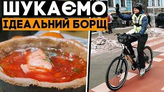 ВЕЛОПАТРУЛЬ: ідеальний борщ Києва на електровелосипедах!