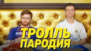 Время и Стекло - Тролль (ПАРОДІЯ)