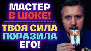 А Ты Знаешь?На Тебя было сделано полное расследование Мастером и ОН в Шоке!