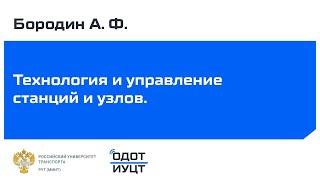 Технология и управление станций и узлов. Лекция. Бородин А. Ф.