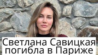 Светлана Савицкая погибла в Париже.