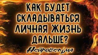 Как будет складываться личная жизнь дальше? | Таро онлайн | Расклад Таро | Гадание Онлайн