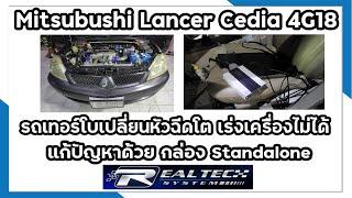 Mitsubishi lancer cedia เครื่อง 4G18  ใส่กล่อง Realtech Standalone จูน 2 ระบบ แก๊ส น้ำมัน