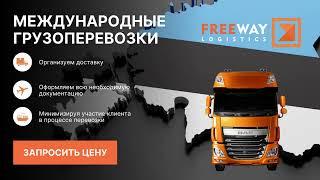 Freeway Logistics RU