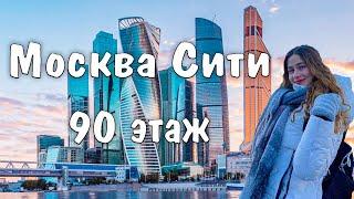 Москва Сити | Смотровая площадка Башни Федерация на 90 этаже | Воробьевы Горы