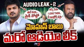 Mohan Babu SENSATIONAL Audio Leak - 2 | Manchu Manoj Vs Mohan Babu | Manchu Vishnu | TV5 News