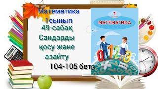 49-сабақ Сандарды қосу және азайту. математика 1сынып #озатоқушы #1сынып #математика #49сабақ #1клас