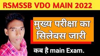 Rsmssb vdo main Exam syllabus 2022 | vdo syllabus | gram sevak syllabus | vdo exam. pattern | 2021