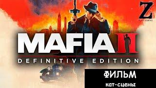 ФИЛЬМ  Mafia2:DefinitiveEdition кат-сцены