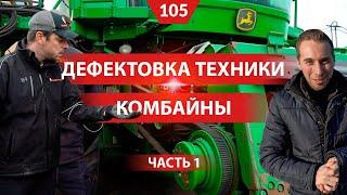 Проводим межсезонную дефектовку комбайнов с инженером Нико Хьюзинг из Нидерландов