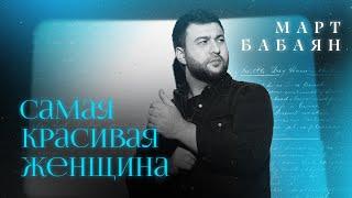 Март Бабаян / САМАЯ КРАСИВАЯ ЖЕНЩИНА/ Mart Babayan/ new 2022