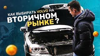 КАК НУЖНО РЕМОНТИРОВАТЬ И КАК ВЫБИРАТЬ VOLVO НА ВТОРИЧНОМ РЫНКЕ