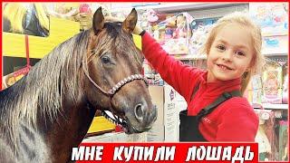 МНЕ КУПИЛИ ЛОШАДЬ  ИГРУШЕЧНАЯ ИЛИ НАСТОЯЩАЯ? ПОКУПКА ЛОШАДИ В МАГАЗИНЕ