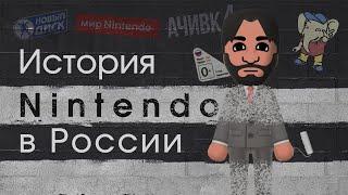 The whole history of Nintendo in Russia