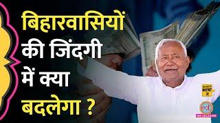 Bihar को Budget 2024 में क्या खास मिला? बिहार की जनता को क्या फायदा होगा? Nitish | Aasan Bhasha Mein