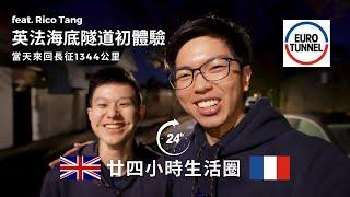 從諾定咸Nottingham到巴黎Paris：英法海底隧道初體驗！ 840英里24小時來回參加巴黎國際車展2024丨廿四小時生活圈