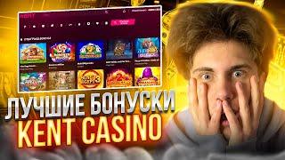  Kent Казино - ВСЕ ПЛЮСЫ ПРИВЛЕКАТЕЛЬНОГО КАЗИНО | Kent Casino | Кент Казино Бонусы