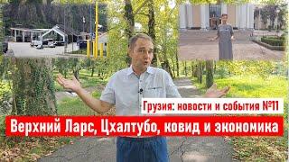  В Грузию на машине через Ларс, Цхалтубо, ковид и экономика. Грузия 2021. Новости и события №11