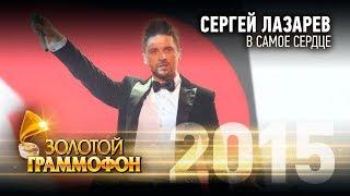 Сергей Лазарев - В самое сердце (Золотой Граммофон 2015)