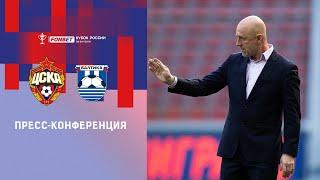 Пресс-конференция ПФК ЦСКА - «Балтика». Прямой эфир