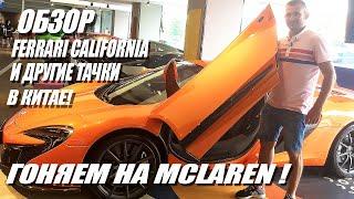 Обзор Ferrari California, Тест драйв McLaren s650, Dodge Challenger, Hongqi E HS9, BAIC BJ80