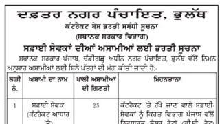 Punjab Nagar panchayat department Recruitment || punjab municipal corporation Recruitment 2021