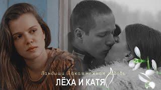 Лёха и Катя | Ландыши. Такая нежная любовь | Розы тёмно-алые