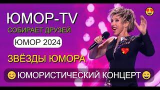 ЮМОРИСТИЧЕСКИЙ КОНЦЕРТ I ЮМОР-TV СОБИРАЕТ ДРУЗЕЙ I ЗВЁЗДЫ ЮМОРА НА ЮМОР-TV (OFFICIAL VIDEO)