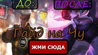 Гайд на Чу Mobile Legends | Как комбинировать скилы на Чу? |