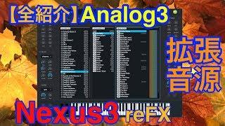 【全紹介】Analog3 拡張音源 reFX Nexus3 シンセ