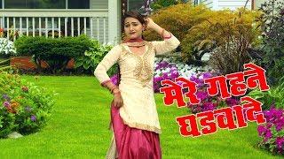 मेरे गहने घडवाडे !! Shivani Dance Video !! Ledies Lokgeet !! Shivani Ka Thumka