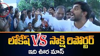 Heated Discussion Between Nara Lokesh and Sakshi Reporter | Chandrababu | TV5 News