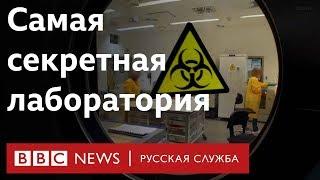 Какие смертельные вирусы скрывает лаборатория под Солсбери?