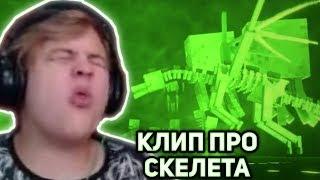 Пятёрка смотрит 'Minecraft Skeleton Rap | "I've Got A Bone"'