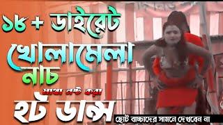 Open naked jatra dance | ১৮+ ডাইরেট খোলামেলা | সেরা যাত্রা পালার নাচ  | Bangla New Jatra Dance 2022