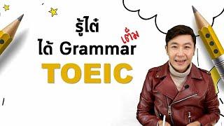 รู้ไต๋ ได้ Grammar เต็ม