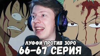 Ван Пис / One Piece 66 серия, 67 серия ¦ Реакция на аниме