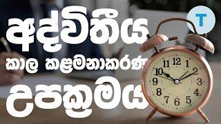 Time Management වලට ලෝකයේ හොඳම ක්‍රමය #TimeBoxing