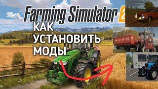 КАК Установить моды на Farming Simulator 2020 на Android | FS 20 | Моды