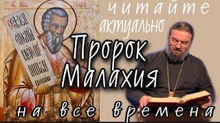 Пророк Малахия. Актуальность пророчеств в наше время. Протоиерей  Андрей Ткачёв.