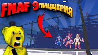 FNAF 8 ВЗЛОМАЛ СЕКРЕТНУЮ КОМНАТУ с ФНАФ 9 и УЗНАЛ ЧТО ВНУТРИ ПИЦЦЕРИИ + ДРЕДБЕР DLC !!!